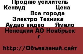 Продаю усилитель Кенвуд KRF-X9060D › Цена ­ 7 000 - Все города Электро-Техника » Аудио-видео   . Ямало-Ненецкий АО,Ноябрьск г.